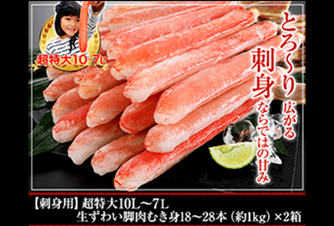 【刺身用】超特大10L～7L生ずわい脚肉むき身18～28本(約1kg)