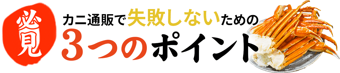 必見！カニ通販で失敗しないための３つのポイント