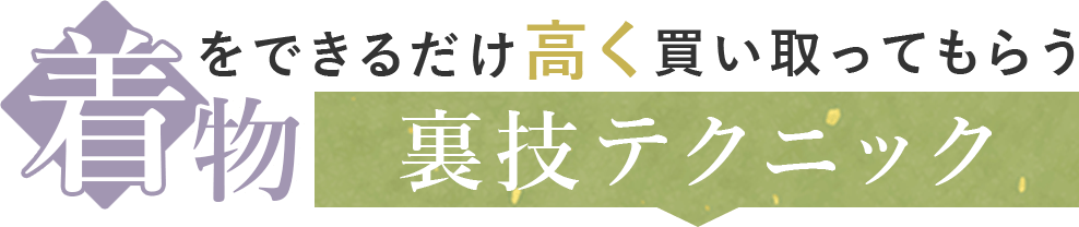 着物をできるだけ高く買い取ってもらう裏技テクニック