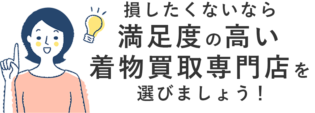 損したくないなら満足度の高い着物買取専門店を選びましょう！