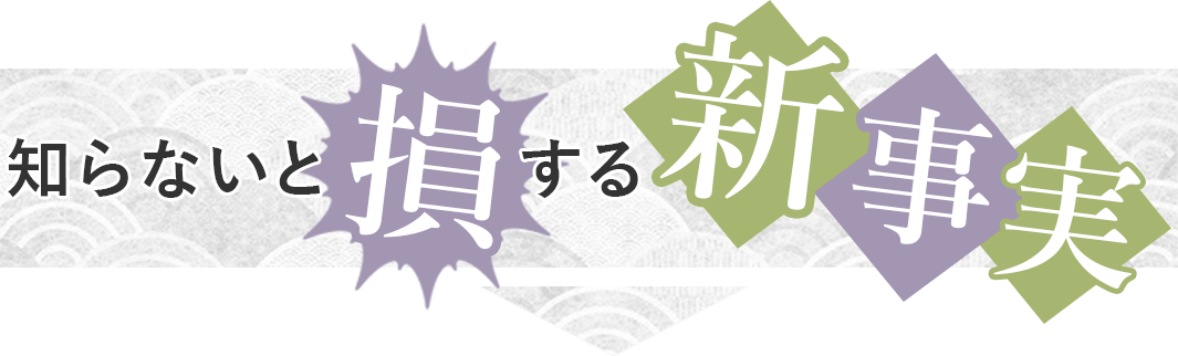 知らないと損する新事実