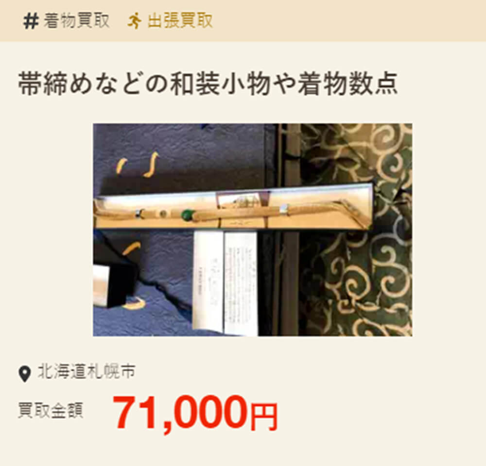 帯締めなどの和装小物や着物数点が71,000円