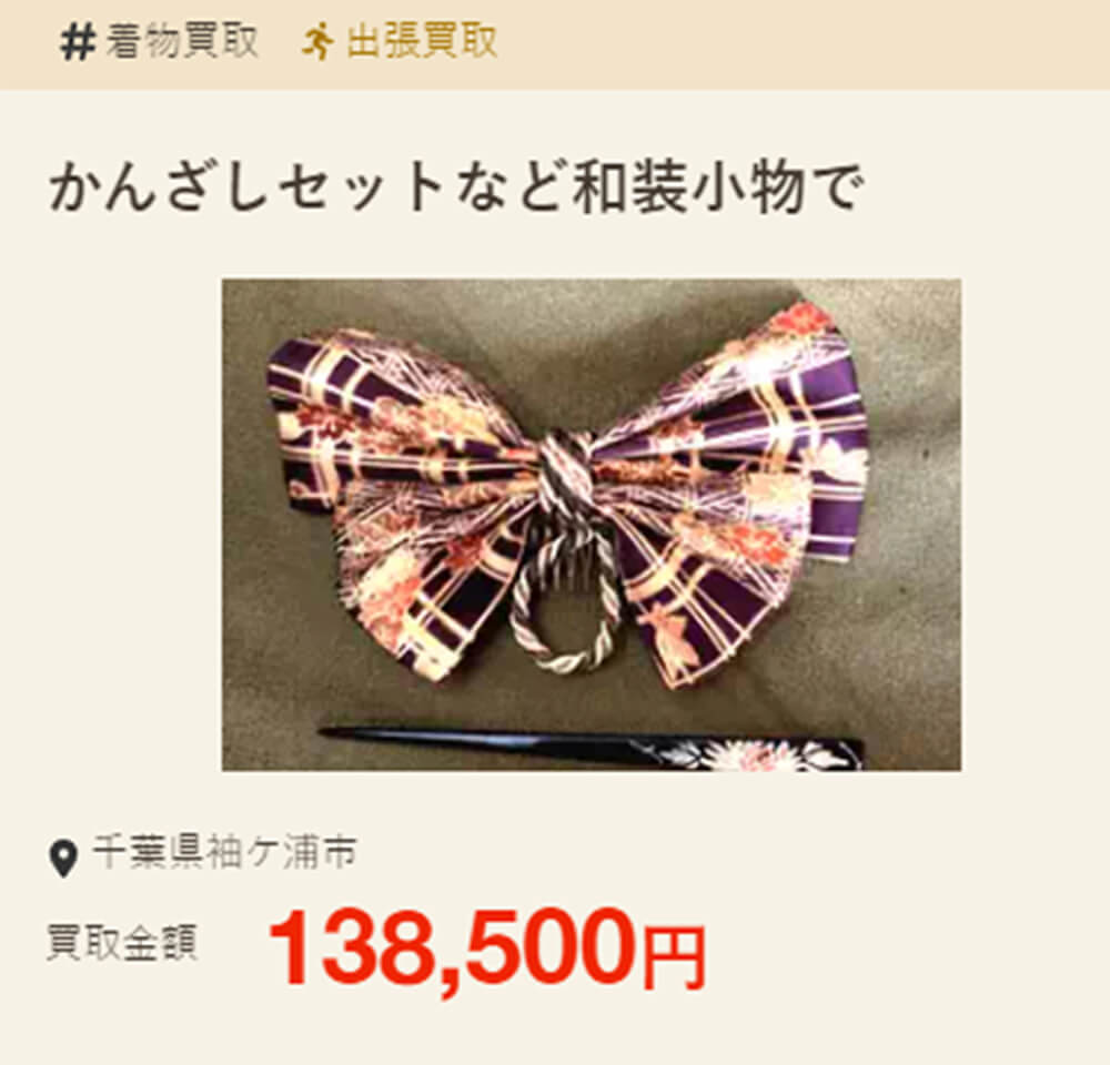 かんざしセットなど和装小物で138,500円