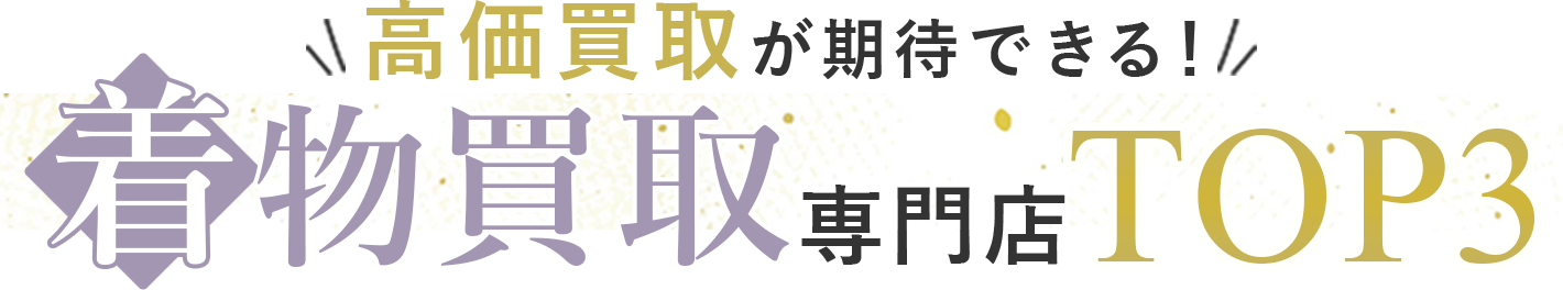 高値買取が期待できる人気の着物買取専門店TOP3