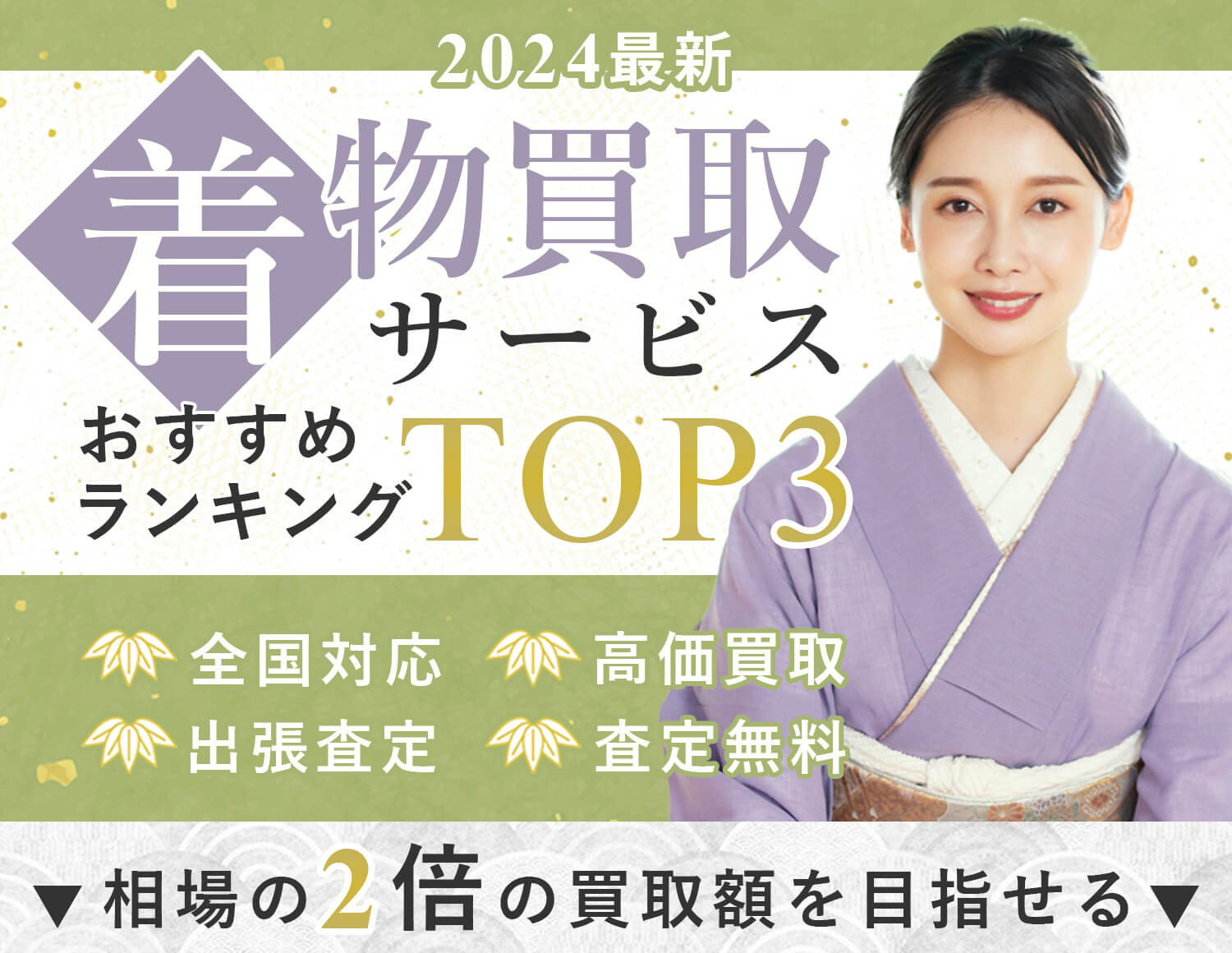 2024年最新着物買取サービスおすすめランキングTOP3！全国対応・高価買取・出張査定・査定無料！相場の二倍の買取額を目指せるのはコチラ