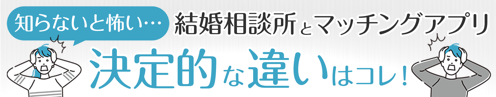 知らないと怖い…結婚相談所とマッチングアプリの決定的な違いはコレ！