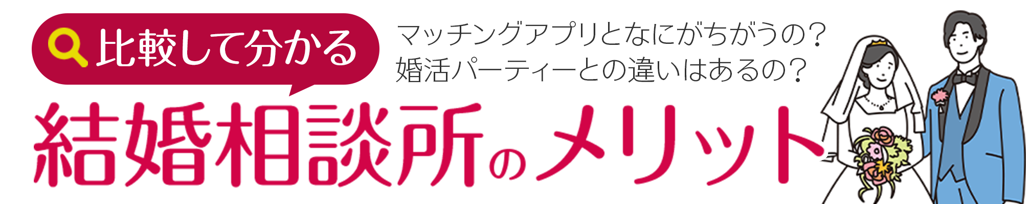 マッチングアプリと何が違うの？婚活パーティーントの違いはあるの？比較してわかる結婚相談所のメリット