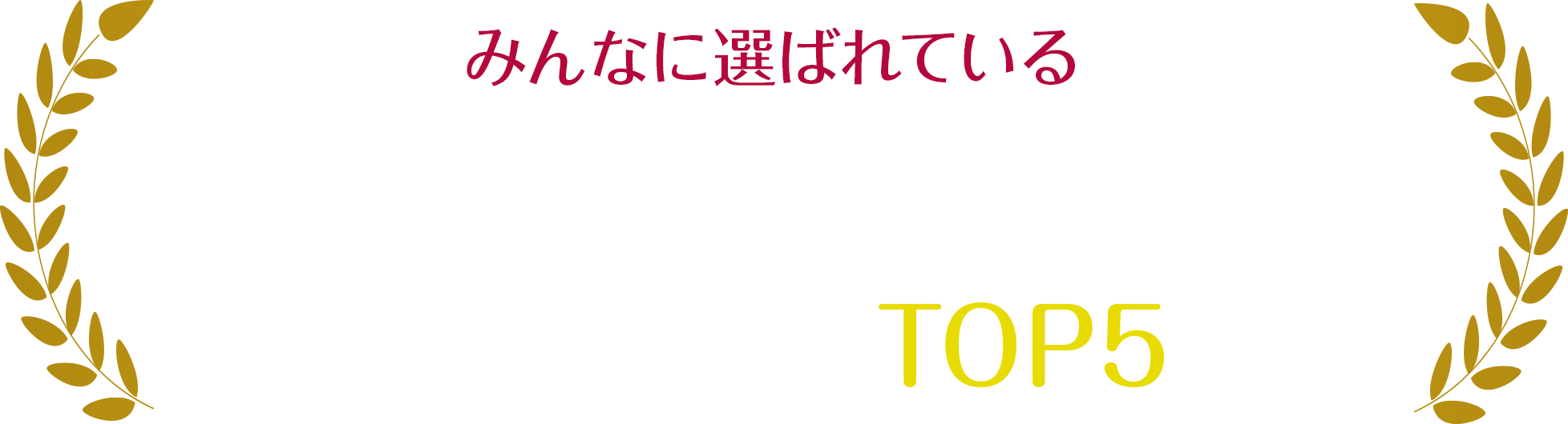 TOP5のクリニックを徹底解説