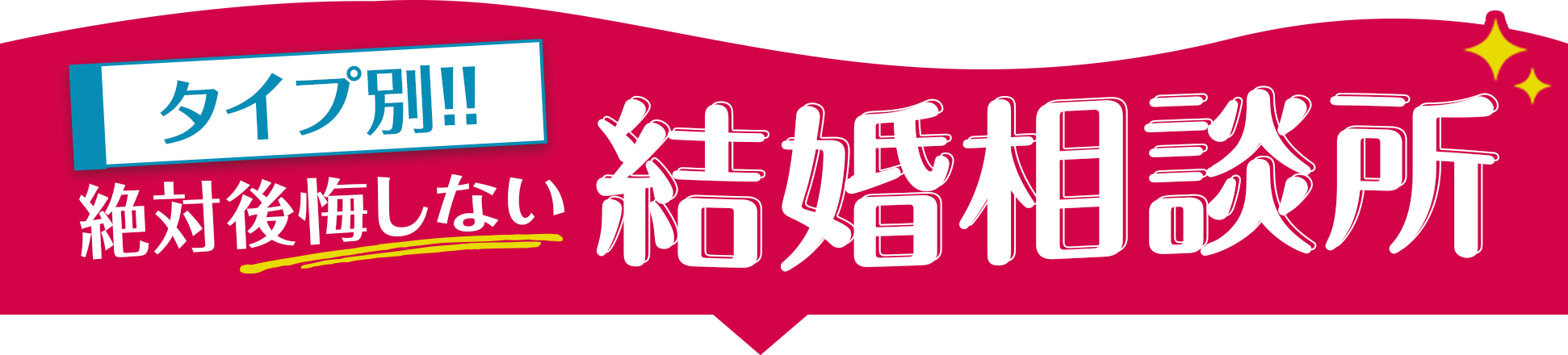 タイプ別！絶対後悔しない結婚相談所