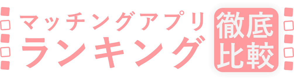 TOP3マッチングアプリを徹底比較