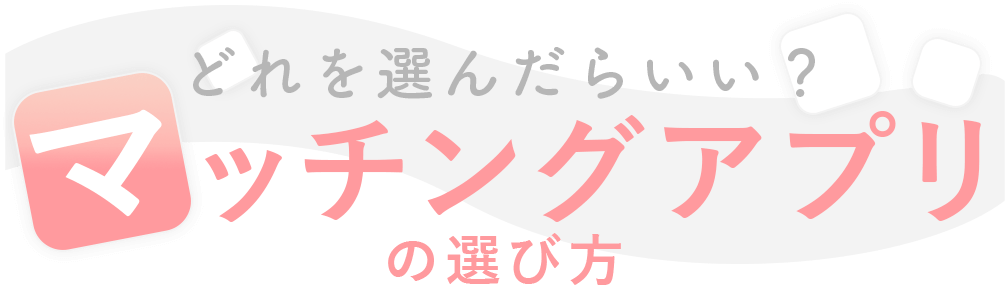 結局どれが一番出会える？恋活アプリの選び方