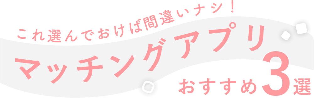 おすすめマッチングアプリ3選