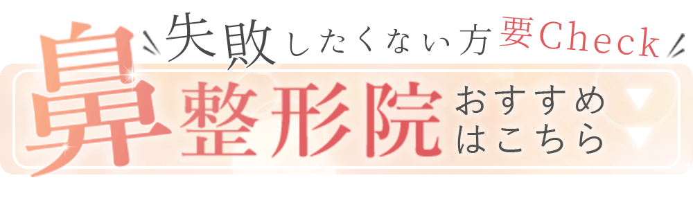 失敗したくない方要チェック！鼻整形院おすすめはこちら