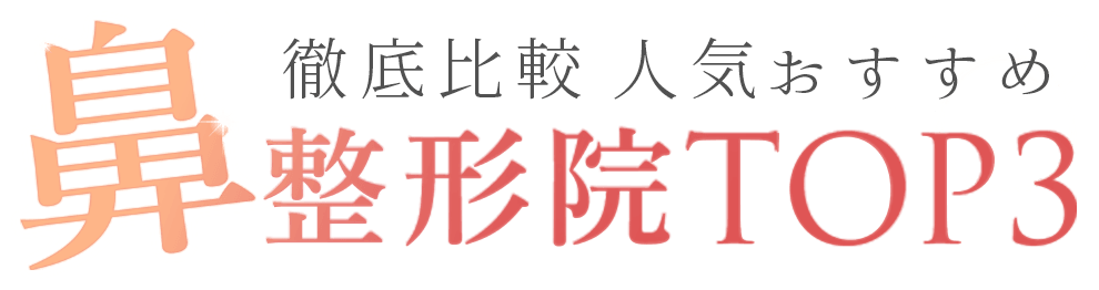 徹底解説！人気おすすめ鼻整形院TOP3