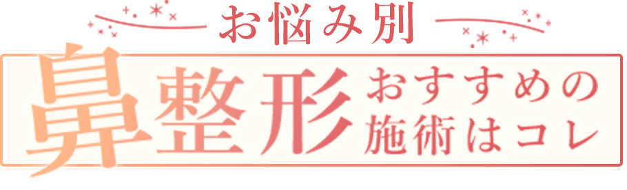 お悩み別鼻整形オススメの施術はコレ