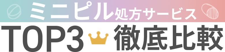 低用量ピルオンライン処方クリニックTOP3徹底比較