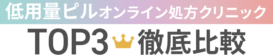 低用量ピルオンライン処方クリニックTOP3徹底比較