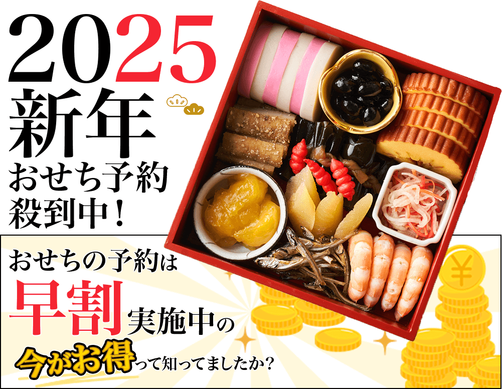 2025年新年おせち予約殺到中！おせちの予約は早割実施中の今がお得って知ってましたか？