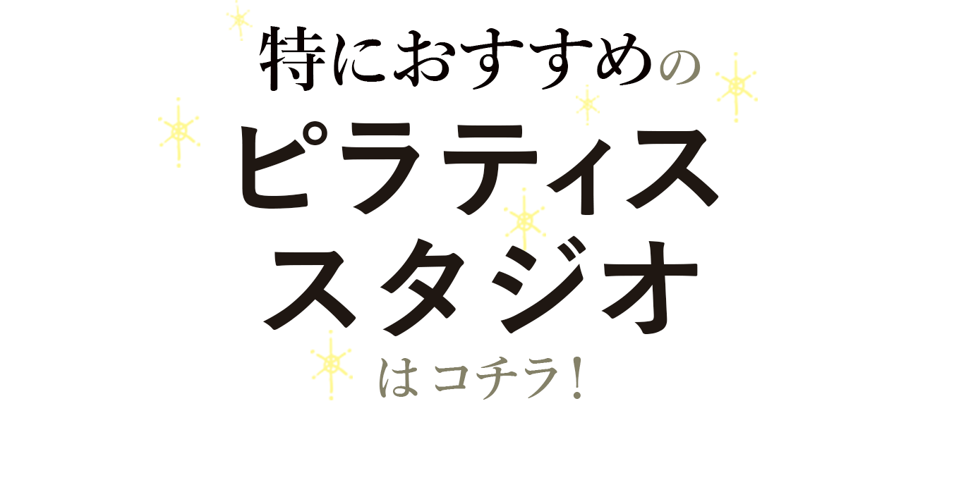 特におすすめのピラティススタジオは…