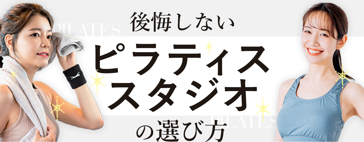 後悔しない！ピラティススタジオの選び方