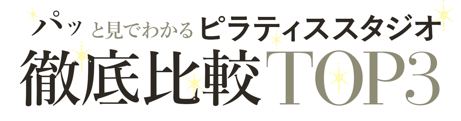 ぱっと見でわかるピラティススタジオ徹底比較TOP3