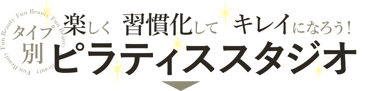 楽しく習慣化してキレイになろう！タイプ別ピラティススタジオ