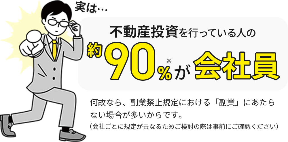 実は不動産投資を行っている人の50％近くが会社員！なぜなら副業禁止規定における「副業」に当たらない場合が多いからです