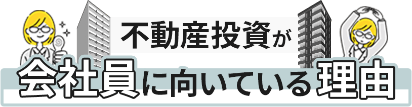 不動産投資が会社員の副業に向いている理由