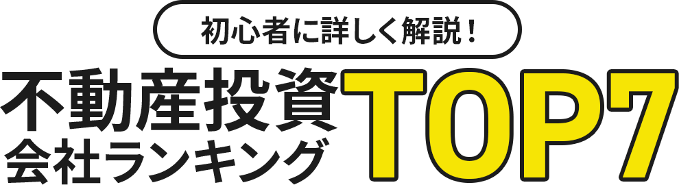 初心者に詳しく解説！不動産投資会社ランキングTOP5