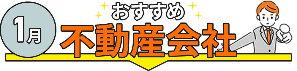 はじめてならおすすめ！人気の不動産投資会社TOP5