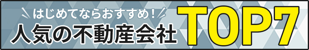 はじめてならおすすめ！人気の不動産投資会社TOP7