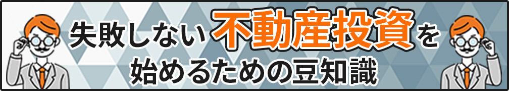 失敗しない不動産投資を始めるための豆知識