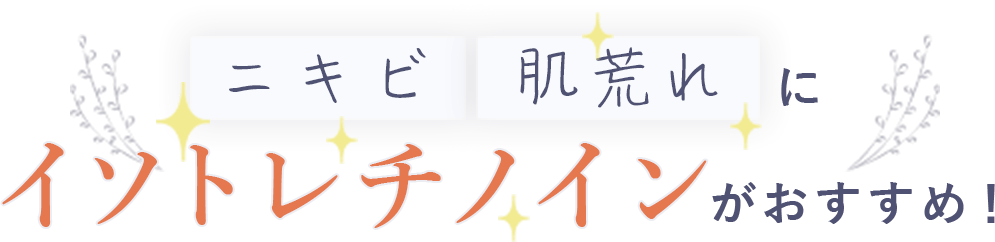 ニキビ・肌荒れにイソトレチノインがおすすめ！