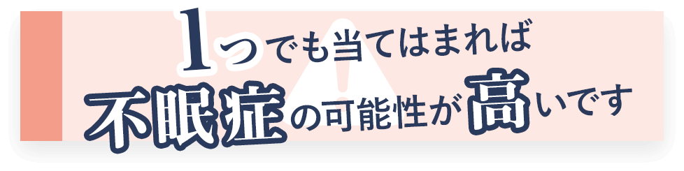 一つでも当てはまれば不眠症の可能性が高いです