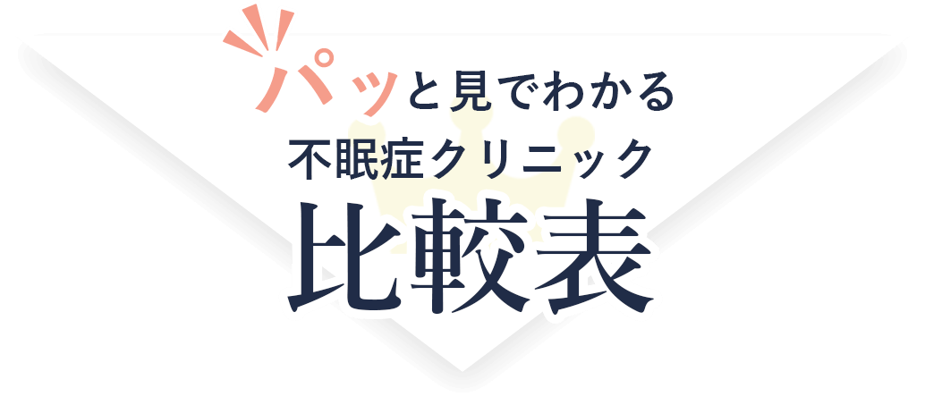 ぱっと見でわかる不眠症クリニック比較表