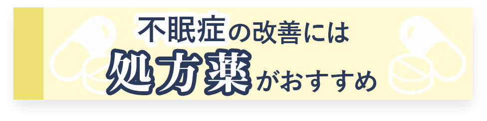 不眠症の改善には処方薬がおすすめ