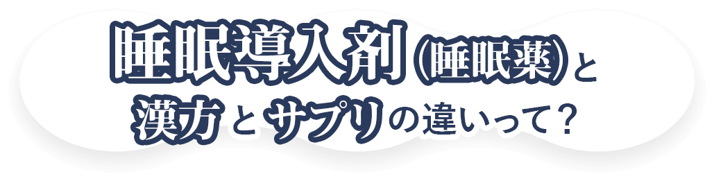 睡眠導入剤（睡眠薬）と漢方とサプリの違いって？？