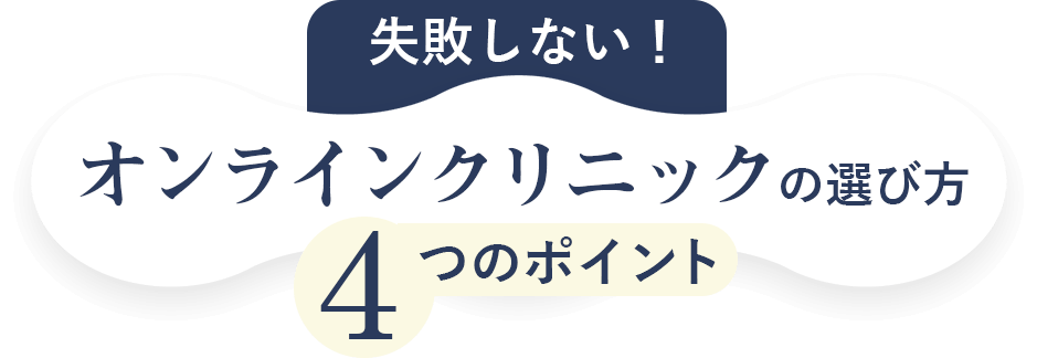 失敗しない！オンラインクリニックの選び方４つのポイント