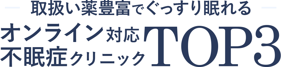 取扱い薬豊富でぐっすり眠れるオンライン対応不眠症クリニックTOP３