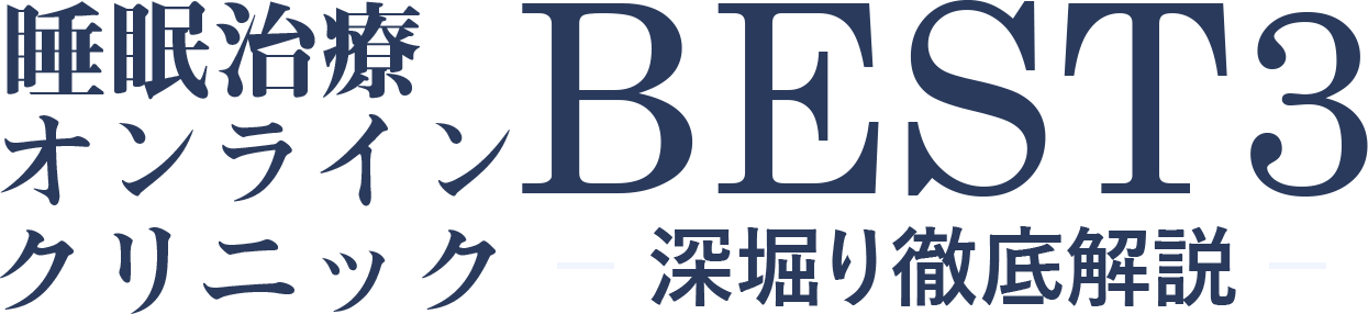 睡眠治療オンラインクリニックBEST３深堀徹底解説