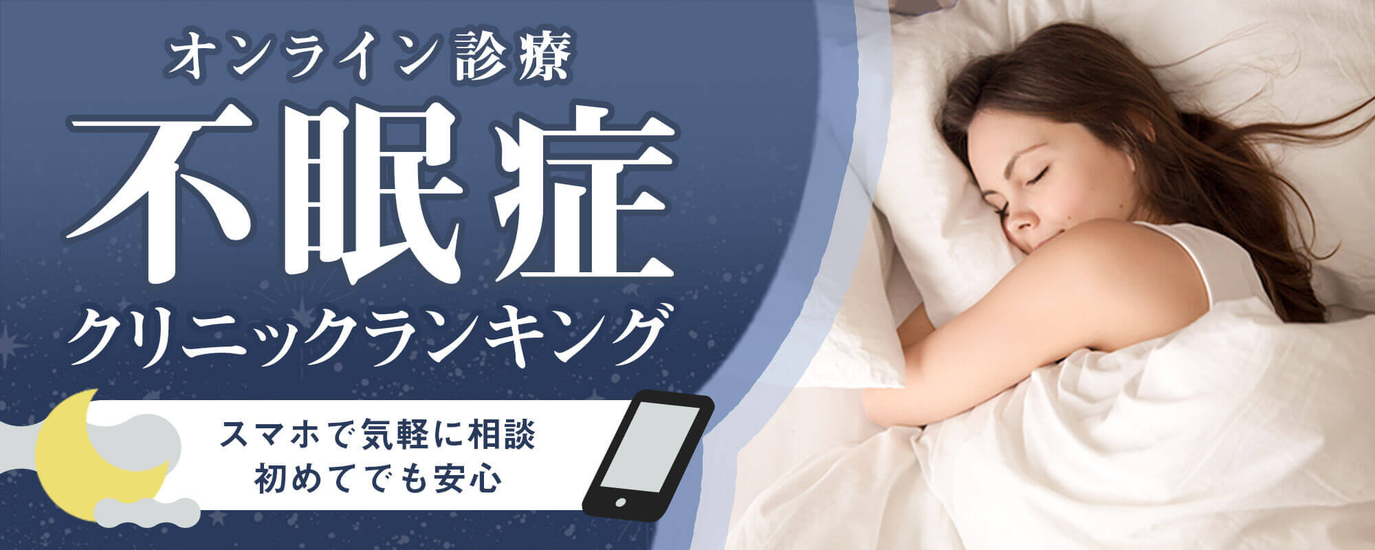 オンライン診療不眠症治療！不眠症はオンラインで解決できる！クリニックの選び方・料金・治療方法・診療時間