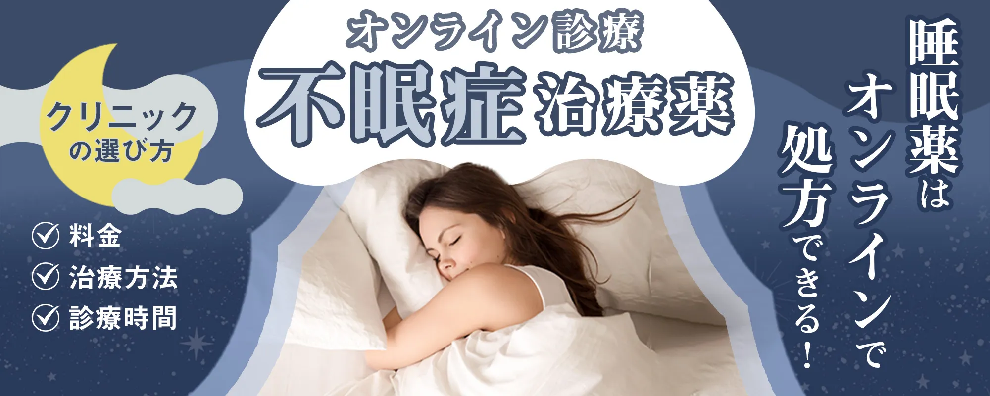 オンライン診療不眠症治療薬！睡眠薬はオンラインで処方できる！クリニックの選び方・料金・治療方法・診療時間