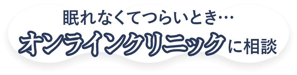 眠れなくてつらいとき…オンラインクリニックに相談