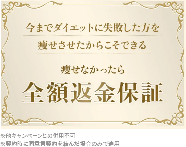 今までダイエットに失敗した方を痩せさせたからこそできる、痩せなかったら全額返金保証