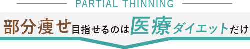 部分痩せできるのは医療ダイエットだけ！