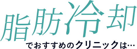 脂肪冷却でおすすめのクリニックは…