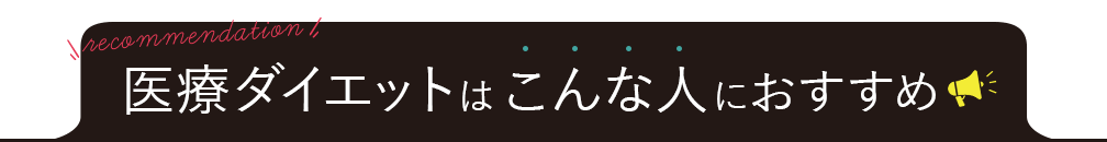 医療ダイエットはこんな人におすすめ！