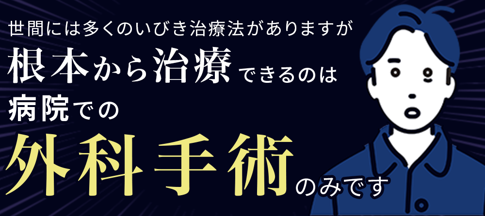 世間には多くのいびき治療法がありますが根本から治療できるのは病院での外科手術のみです