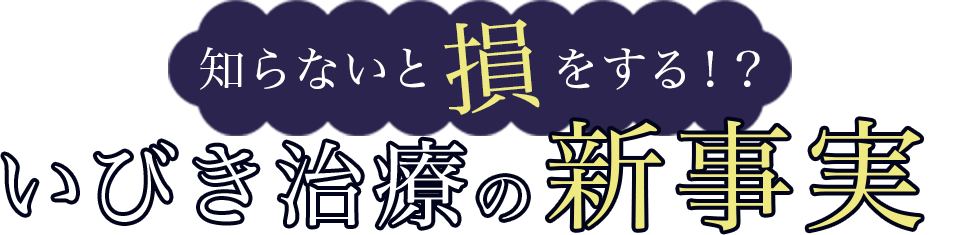 知らないと損をする!?いびき治療の新事実