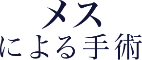 メスによる手術